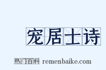 擬宠居士诗是什么意思的图片